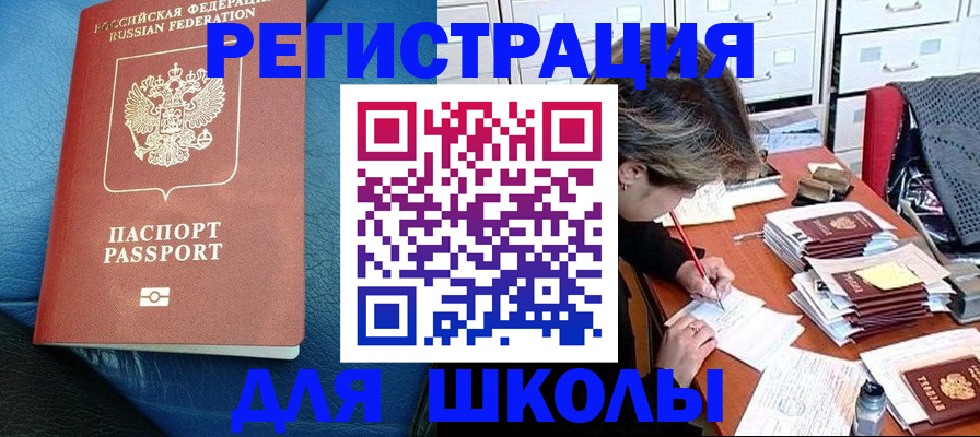 прописка для школы в Арске